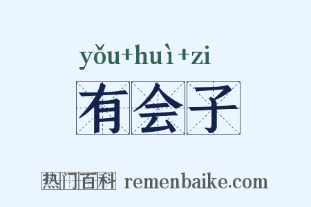 有会子是什么意思的图片